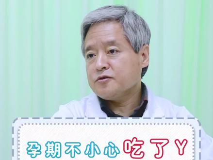 孕期吃了药,对孩子有影响吗?#孕期用药 #孕期知识