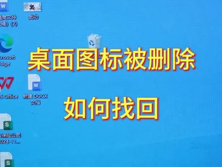 电脑桌面图标被删除如何找回来#怎样整理桌面 #电脑知识