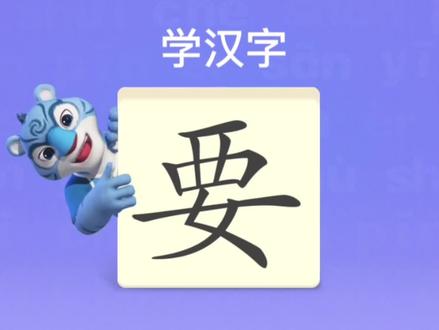 幼儿学汉字“要” #识字 #学汉字