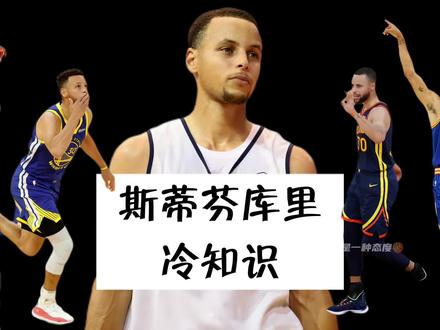 斯蒂芬库里冷知识-十个你可能不知道的事。
最后一个是扯淡…换成库里的选秀模版是谁?
#库里 #球员冷知识 #勇士 #詹姆斯 #nba冷知识