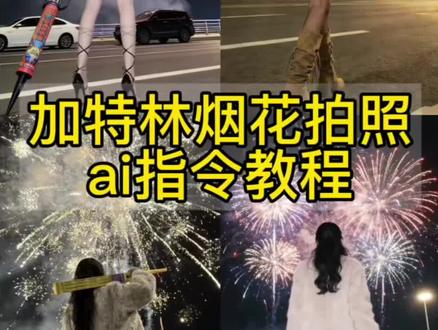 加特林烟花拍照ai指令教程来啦!
加特林烟花拍照
加特林烟花AI生成
加特林烟花拍照AI指令
加特林烟花拍照口令
加特林烟花拍照姿势
手拿加特林烟花拍照
手持加特林烟花拍照
手持加特林烟花拍照姿势
手拿加特林怎么拍照好看
加特林烟花背景拍照
烟花AI写真生成
跨年烟花照AI指令
过年手拿加特林烟花拍照
加特林烟花高级感拍照
加特林烟花拍出高级感
男生加特林烟花拍照
加特林烟花氛围感写真
手持加特林烟花氛围感
加特林烟花夜景拍照
加特林烟花广角拍照
低角度加特林烟花拍照
加特林烟花背影拍照
加特林烟花炫酷拍照
加特林烟花街头拍照
城市夜景加特林烟花
加特林烟花真实感拍照
加特林烟花高清写真
加特林烟花氛围感背景
手持加特林烟花大片
加特林烟花创意拍照
加特林烟花网红拍照
过年烟花氛围感拍照
新年加特林烟花拍照
加特林烟花动态氛围感
加特林烟花治愈系拍照
手持加特林所愿皆成真
手持加特林所念皆星辰
加特林彩烟氛围感拍照
加特林烟花沉浸式拍照
加特林烟花临场感拍照
加特林烟花ai生成口令
加特林霸气烟花ai照片生成
加特林烟花酷飒风拍照
加特林烟花电影感拍照#烟花一开年味就来#豆包ai #加特林烟花 #加特林烟花手持加特林 #豆包P图已经nextlevel了