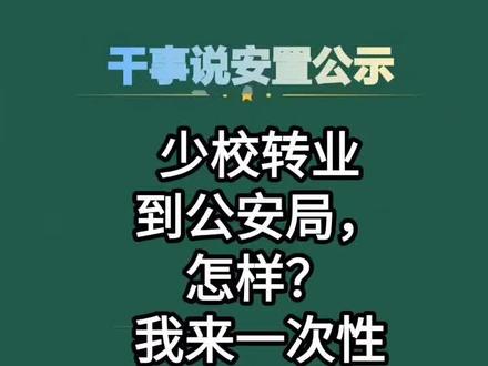 少校转业到公安局,到底怎么样?是不是有实职?我来一次性说清楚。#2022 #公安局 #转业