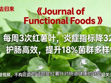 《功能食品期刊》:红薯叶护肠:炎症降32%,菌群多样提18% 曾被当作猪草的红薯叶,竟是《Journal of Functional Foods》认可的护肠 “超级食材”!央视网报道,它烘干后在美国售价 300 元一斤,核心价值藏在科学验证的护肠功效里。
其膳食纤维中 60%-70% 为可溶性纤维,能精准喂养双歧杆菌、乳酸菌等有益菌,发酵产生的丁酸是结肠细胞主要能量来源。福建农林大学实验证实,红薯叶提取物 30 小时内可清除 45% 以上肠道有害菌,5.18% 的绿原酸还能代谢为抗炎分子,给肠道黏膜贴 “防护膜”。
上海瑞金医院对 350 名中老年人的研究显示,每周吃 3 次以上红薯叶,肠道炎症指标 C 反应蛋白降 32%,8 周即可见效;长期食用更能让菌群多样性提升 18%。它性情温和,纤维组合既能养菌又能促蠕动,不刺激肠道、不引发胀气,肠道敏感者也能放心吃。烹饪前焯水 30 秒去草酸,清炒、煮粥最能保留营养,平价又高效的护肠食材,赶紧安排进餐桌!
#红薯叶护肠研究 #肠道菌群调节 #科学饮食科普 #抗炎天然食材 #功能性食品推荐
@抖音科普 @肠道健康研究院 @营养学会 @美食科普达人 @健康生活指南