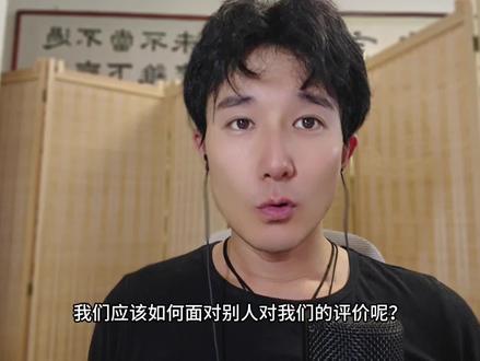 如何面对别人的评价 如何自在轻松平静的和别人相处#人际关系 #相处