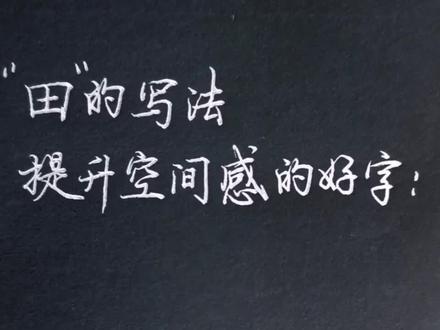 楷书“田”,这个字要写好了,你的空间感就提升了