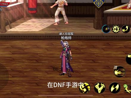 #DNF手游 #dnf手游副本