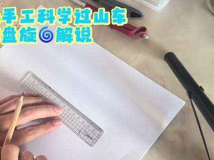 之前做过山车的视频很受欢迎,很多朋友问那个盘旋🌀部分怎么做,用圆规,半圆再半圆,以此类推,然后沿线剪~~~#过山车 #三年级科学上册 #三年级科学过山车手工 #手工制作