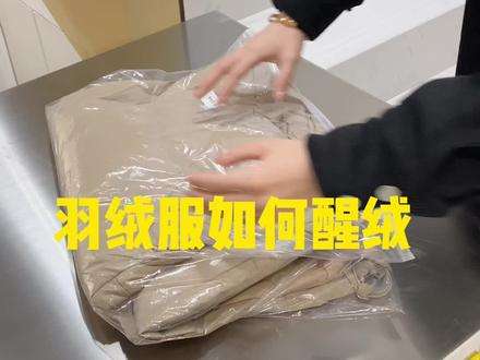 羽绒服如何醒绒!#鸭鸭羽绒服 #羽绒服 #羽绒服如何醒绒