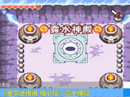 GBA《塞尔达缩小帽》,露水神殿,这猪长得真像章鱼