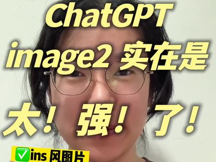 ChatGPT image2 你就用吧,一用一个不吱声
#token #gpt #image2 #AI #Ai生图