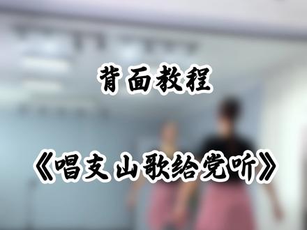 #唱支山歌给党听 背面教程来了😁#零基础学舞蹈 #简单易学