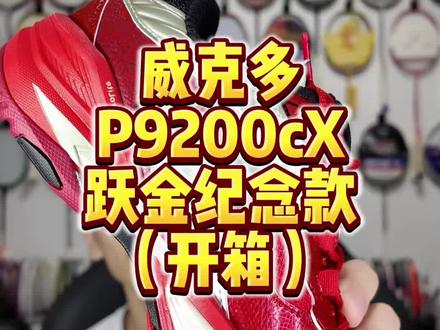 威克多P9200cX跃金纪念款开箱! #羽毛球装备 #羽毛球鞋 #威克多