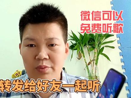 微信里可以免费听歌,还能转发给好友一起听,这个功能太实用了#手机技巧分享 #手机小知识 #微信功能分享 #上热门话题5000亿播放 #创作灵感