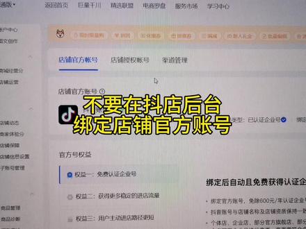不要在抖店后台绑定店铺官方账号#抖音小店 #抖店运营 #抖店 #抖店官方账号