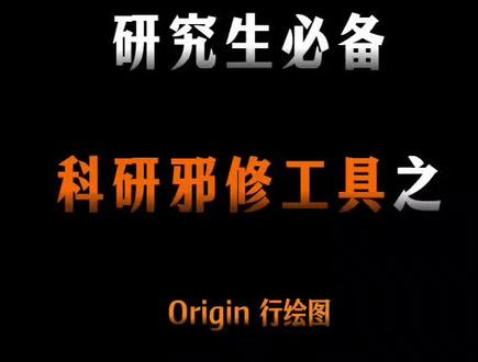 origin行绘图
#origin #好写作AI #haoxiezuo智能写作 #origin绘图 #科研绘图