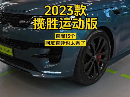 2023款揽胜运动版下调近13万元,性能、配置、价格一网打尽!值得入手吗?#dou是好车 #路虎揽胜运动版 #路虎 #路虎揽胜运动 #路虎揽胜运动版落地价