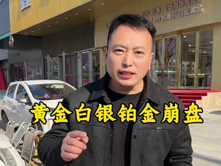 白银黄金继续往下跌#黄金#白银#濮阳#同城