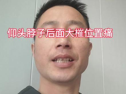 仰头脖子后面大槯位置痛快速处理方法