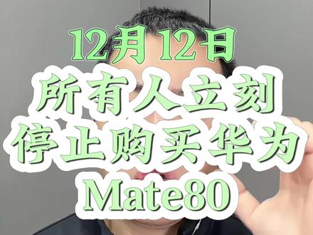 12月12日所有人立刻停止购买华为Mate80 #国补#国补最新消息#华为#华为mate80#mate80