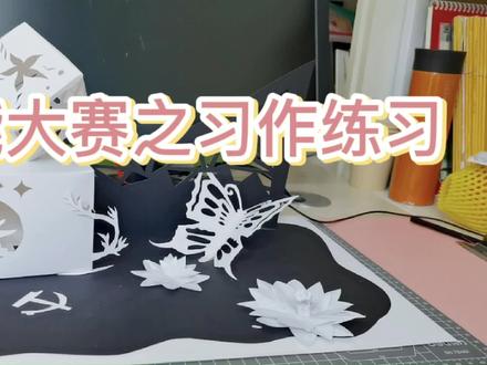 教师技能大赛纸雕练习,加油加油!