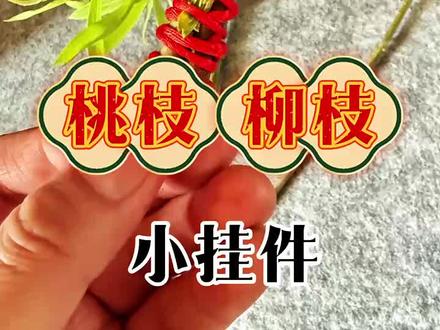 手工制作,桃树柳树小挂件