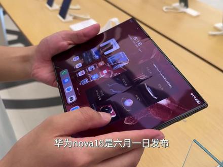 华为nova16系在六月一日发布?这次算常规升级