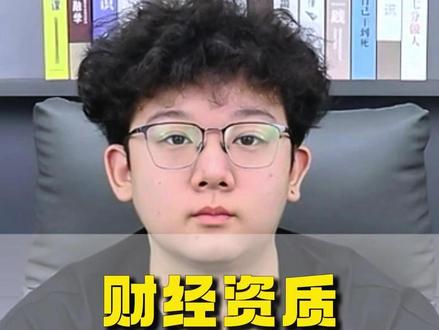 财经资质怎么认证 财经资质怎么认证,财经资质,财经资质认证怎么弄,财经资质认证办理,财经认证需要哪些资质,财经认证怎么办理,财经金融资质怎么认证,财经自媒体认证条件,财经博主认证资质财经资质怎么认证 ,泛财经报白攻略 泛财经资质认证,泛财经资质认证报白后容易封号,泛财经资质认证需要哪些条件,泛财经能讲哪些内容,泛财经报白申请入口,泛财经报白怎么操作,泛财经报白需要什么资料,泛财经报白服务商,泛财经资质认证被驳回,泛财经资质能说房地产吗,泛财经直播资质怎么申请认证,泛财经是什么意思,金融类直播资质认证流程,财经直播报白,泛财经金融直播权限开通,泛财经直播资质申请教程,抖音泛财经直播报白入口,泛财经直播资质直播范围,泛财经直播报白后可以讲什么,泛财经直播认证报白多少费用#泛财经资质认证 #泛财经报白 #泛财经直播资质 #泛财经 #泛财经认证