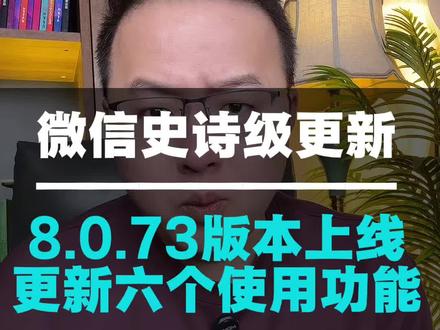 8.0.73版本来了,等了三年的功能终于看到了,太好用了 #手机使用技巧 #干货分享 #微信使用小功能 #隐藏任务 #主持人三木