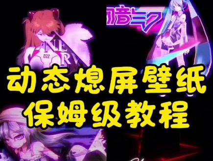 手机动态息屏壁纸教程来了,安卓手机通用,动态息屏gif素材合集,动态息屏gif素材图保存教程 iQOO动态息屏 iQOO动态息屏素材 iQOO动态息屏素材GIF图 iQOO动态息屏怎么设置 小米动态息屏GIF素材 小米动态息屏设置教程 华为动态息屏怎么设置 华为手机怎么设置gif动态息屏 oppo手机怎么设置gif动态息屏 oppo手机怎么设置动态息屏 vivo设置动态息屏教程 荣耀动态息屏设置教程 明朝动态息屏素材 明朝动态息屏素材动态图保存教程 手机锁屏,动态锁屏 手机锁屏动态图 息屏动态壁纸 息屏logo 息屏动态壁纸 安卓手机息屏动态壁纸素材 安卓手机息屏动态壁纸教程 小米动态视频素材 动态息屏素材gif图教程#鸣潮 #息屏 #息屏显示 #动态息屏壁纸 #剪映