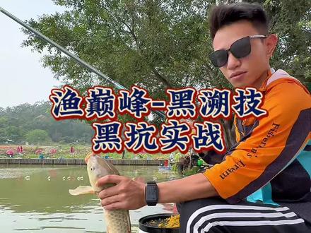 渔巅峰•黑溯技 小钩细线 02-06黑坑鲤鱼鲫鱼慢糗 野钓均适配 涂装奈斯@渔巅峰专营店 @小陈🎣 #渔巅峰 #渔巅峰黑溯 #渔巅峰极溯 #钓鱼 #原来钓鱼才是抖音运动顶流