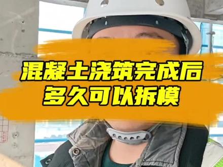混凝土浇筑完成后,多久才能拆除侧模和搭设支架? #模板 #脚手架 #混凝土施工 #工程人 #建筑工地