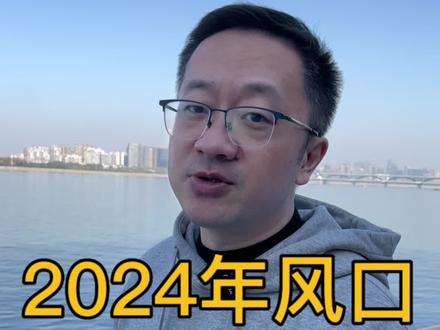 2024年,你不能错过的四个赚钱的风口。#赚钱思维 #商业思维 #租赁 #短视频 #机遇