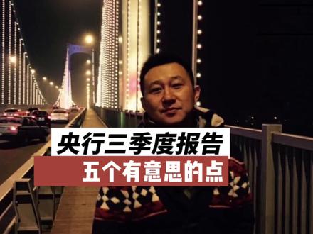 解读央行三季度报告。要通胀?能买房?百姓现在负债多少?我应该是全网最快解读的吧?实在是看完了有很多话想说,我已经很隐晦@光导爱数钱(小号) #财富就藏在新闻里