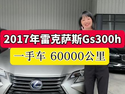 2017年雷克萨斯gs300h油电混动#雷克萨斯 #雷克萨斯gs300 #揭阳二手车 #汕头二手车 #潮州二手车