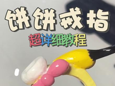 饼饼戒指黏土教程来啦!
让我看看是谁还不会呀?
#石塑粘土 #粘土教程 #粘土教程入门 #我的手工日常