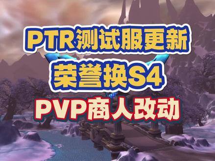 PTR测试服更新,荣誉换S4已实装,众多PVP商人改动 #魔兽世界 #魔兽怀旧服 #WLK #游戏创想行动