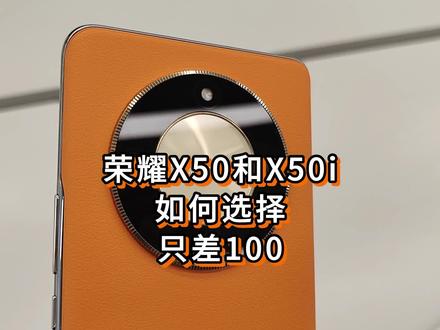 荣耀X50i和X50如何选择,除非真的真的想要直屏#数码科技 #荣耀X50 #摔手机