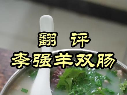 特厨探店|河南开封的枪炮汤怎么样?特厨来拿拿味——羊双肠 #美食 #探店 #美食探店 #省饭课代表