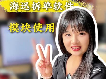 是谁拿到了我们的模块,还不会使用的?那今天这个视频可要认真看!对了,还没拿到模块的,也可以敲个1!我给你发!#拆单培训 #拆单去哪学 #海迅 #拆单软件 #全屋定制