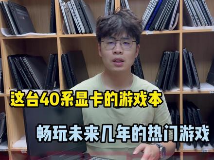 3开头的40系显卡的游戏本!也能畅玩热门游戏! #40系显卡 #游戏本 #二手电脑 #撸机师兄 #南宁