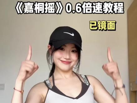 快来学这个超帅的嘉桐摇! 👕同款在评论区
#嘉桐摇教程 #嘉桐摇分解教学 #嘉桐摇慢速跟练#卡点舞教程