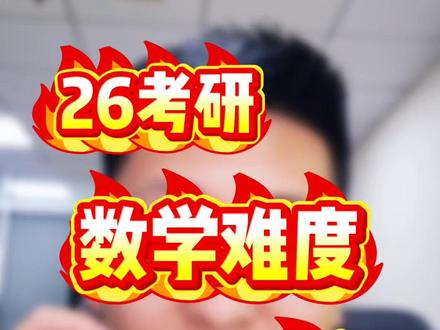 今年数学都很简单 大家都能顺利上岸 #考研 #26考研 #考研复试