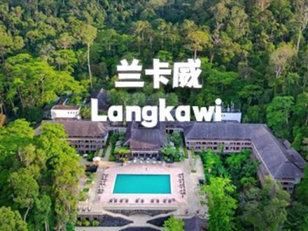 三亚太拥挤,马代又太贵,不如来兰卡威#旅行推荐官 #开启2023第一场旅行 ##解封后一定要冲的旅行地 #旅行 #国外旅行 #旅行推荐官 #兰卡威 #马来西亚旅游 @DOU+小助手