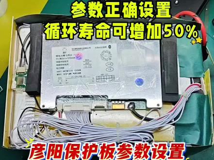 保护板参数设置,可延长使用寿命 彦阳保护板,三元电池,几个关键参数调整,将大大提升电池的循环寿命,可直接抄作业。#换电动车电池 #创作者中心 #创作灵感