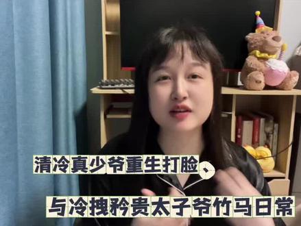 真假少爷梗的京圈竹马日常!#双男主 #双男主小说 #甜文