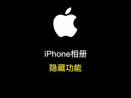 iphone相册隐藏功能,iphone相册你真的会用吗?他跟其他功能结合能解锁不一样的玩法#iphone #iphone小技巧 #iphone快捷指令 #iphone相册