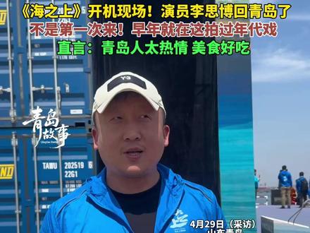 《海之上》开机现场!演员李思博回青岛了
不是第一次来!早年就在这拍过年代戏
直言:青岛人太热情 美食好吃(青岛新闻网/浪涨新闻 记者 韩如意)#青岛新剧海之上开机 宋轶#青岛故事 李思博