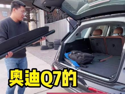 奥迪Q7的小心思!#奥迪 #奥迪Q7 #奥迪RS6 #汽车人共创计划
