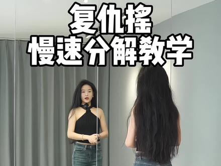 跳完复仇#复仇摇 #复仇摇舞蹈挑战 #隆朵舞蹈 #分解教学 #零基础学舞蹈