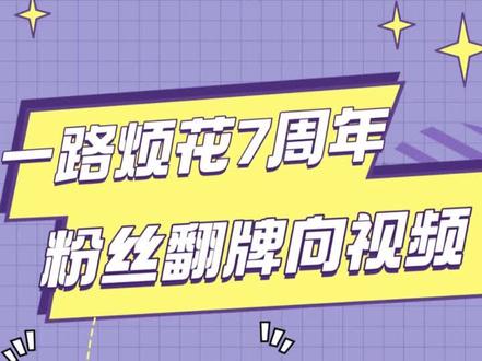 #一路烦花签约潇湘书院7周年 请接收来自大花的7周年翻牌福利视频#小说 #夫人你马甲又掉了 #一路烦花